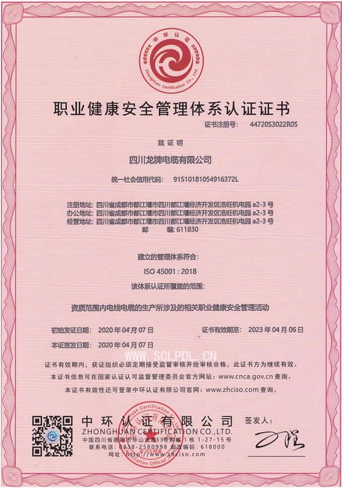 职业健康安全管理体系认证证书